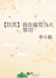 我在蛮荒不可能饿死