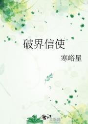 破界信使