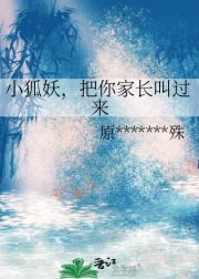 小狐妖，把你家长叫过来