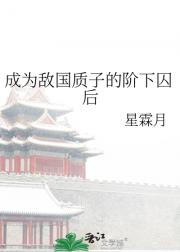 成为敌国质子的阶下囚后