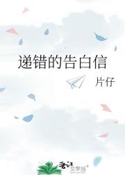 递错的告白信