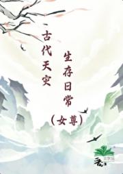 古代天灾生存日常（女尊）