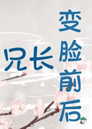 兄长他变脸前后