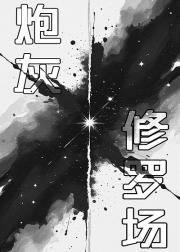 炮灰重生修罗场