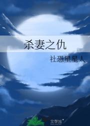 杀妻之仇