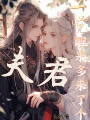 一觉醒来多来了个夫君【快穿】