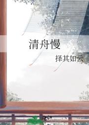 清舟慢