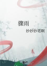 骤雨