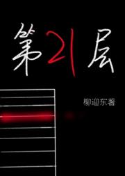第二十一层[无限流]