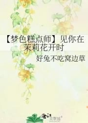 【梦色糕点师】见你在茉莉花开时
