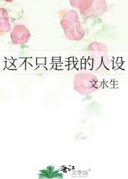 这不只是我的人设