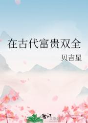 穿越之富贵荣华