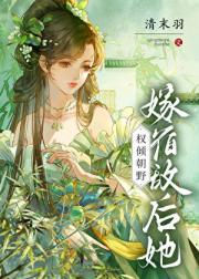 嫁宿敌后她权倾朝野