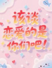 该谈恋爱的是你们吧！