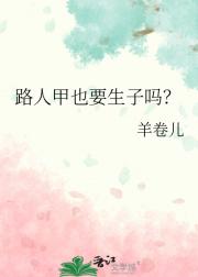 路人甲也要生子吗？