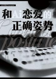 和AI恋爱的正确姿势
