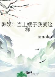 韩娱：当上嫂子我就这样