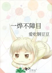 一烨不障目