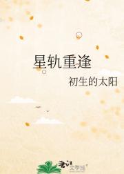 星轨重逢