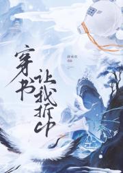 穿书让我拆CP