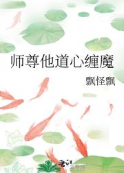 师尊他道心缠魔