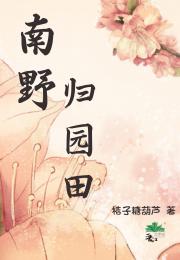 南野归园田【种田】