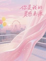你是我的灵感来源