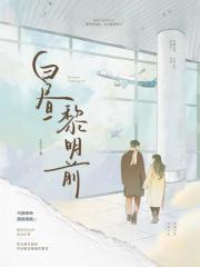 白昼黎明前
