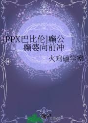 [PPX巴比伦]癫公癫婆向前冲