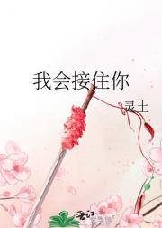 我会接住你