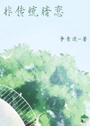 非传统暗恋