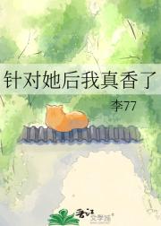 针对她后我真香了