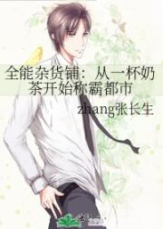 全能杂货铺：从一杯奶茶开始称霸都市