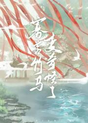 寡言竹马变奇怪啦！！