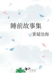 睡前小故事