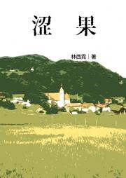 涩果