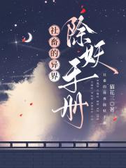 社畜的异界除妖手册