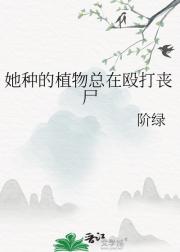 她种的植物总在殴打丧尸