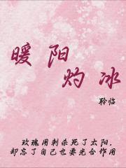 暖阳灼冰