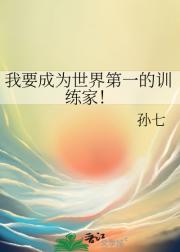 我要成为世界第一的训练家！