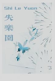 失乐园