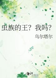 虫族的王？我吗？