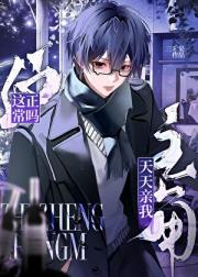 主角天天亲我这正常吗？