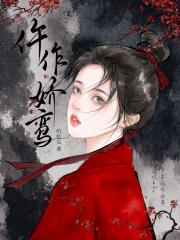 仵作娇鸾
