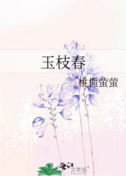 玉枝春