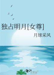 独占明月[女尊]