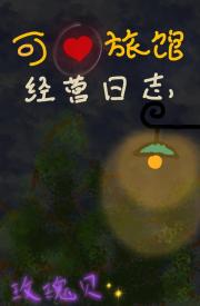 可心旅馆经营日志——永夜安全区记事