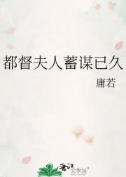 都督夫人蓄谋已久