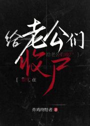 很忙，在给老公们收尸