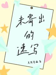 未寄出的速写